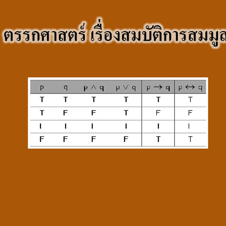 ตรรกศาสตร์ เรื่องสมบัติการสมมูล ตรรกศาสตร์ เรื่องสมบัติการสมมูล