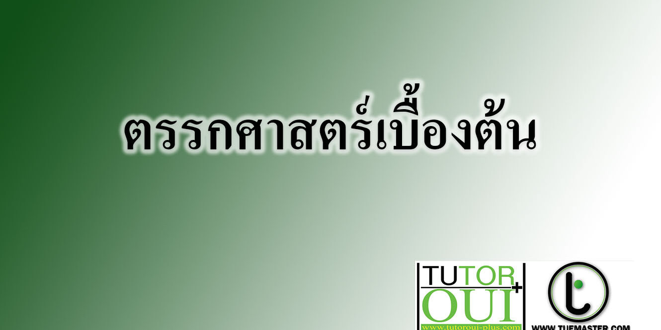 ตรรกศาสตร์เบื้องต้น