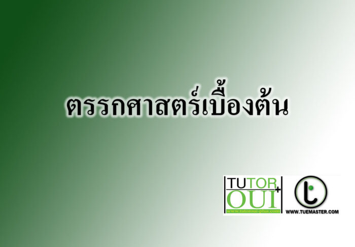 ตรรกศาสตร์เบื้องต้น