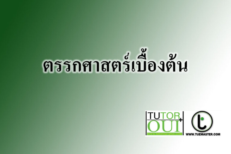 ตรรกศาสตร์เบื้องต้น ตรรกศาสตร์เบื้องต้น