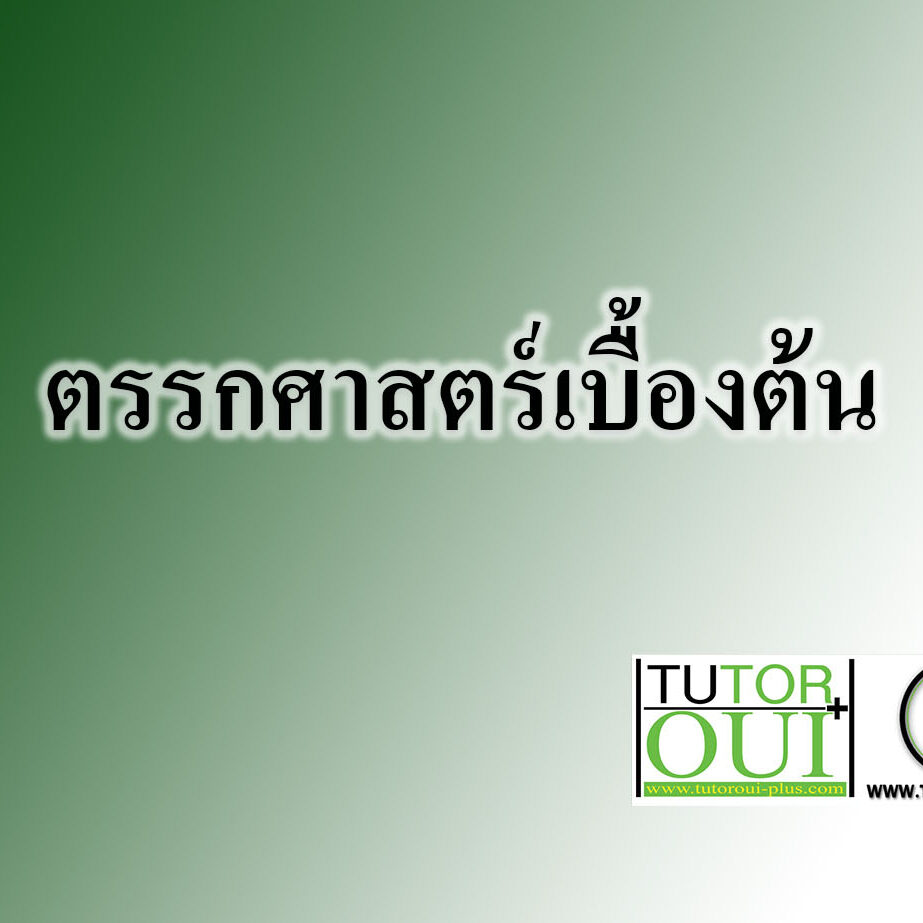 ตรรกศาสตร์เบื้องต้น ตรรกศาสตร์เบื้องต้น