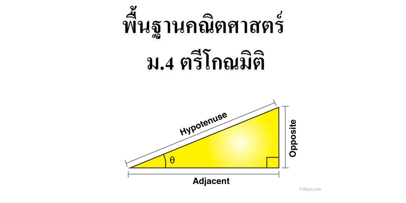 ตรีโกณมิติ (Trigonometry) ตรีโกณมิติ (Trigonometry)