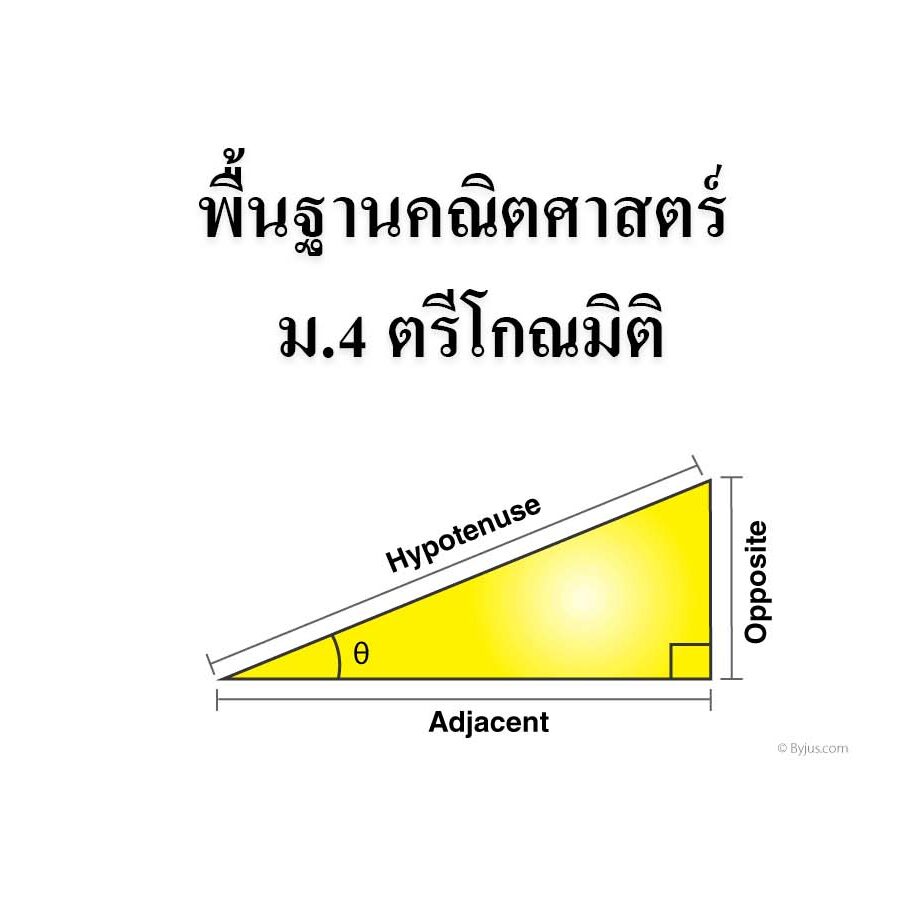 ตรีโกณมิติ (Trigonometry) ตรีโกณมิติ (Trigonometry)