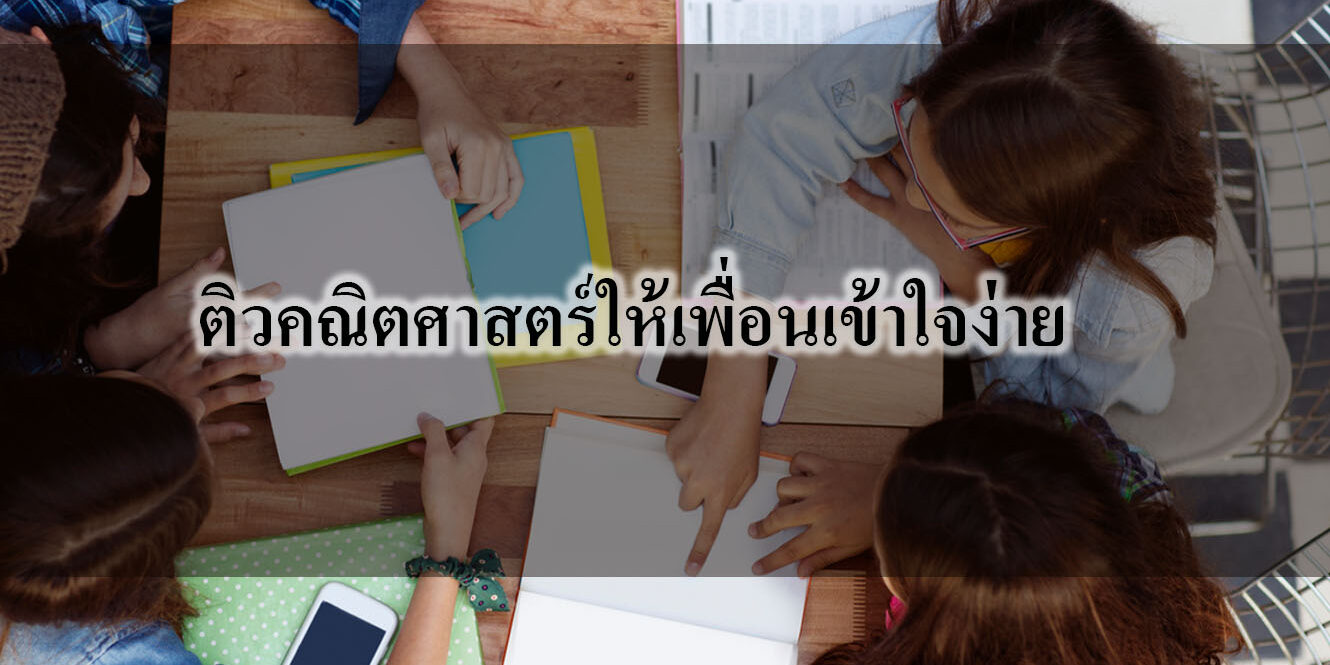 ติวคณิตศาสตร์ให้เพื่อนเข้าใจง่าย