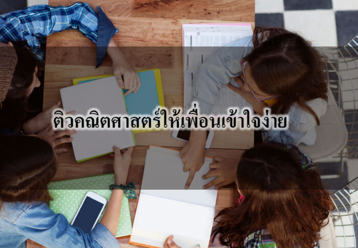 ติวคณิตศาสตร์ให้เพื่อนเข้าใจง่าย