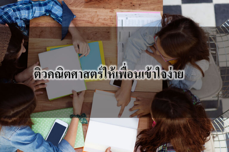 ติวคณิตศาสตร์ให้เพื่อนเข้าใจง่าย ติวคณิตศาสตร์ให้เพื่อนเข้าใจง่าย