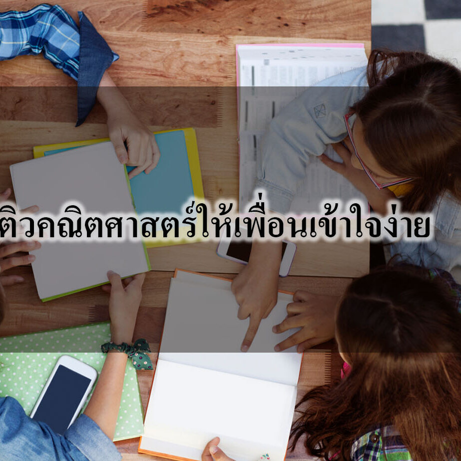 ติวคณิตศาสตร์ให้เพื่อนเข้าใจง่าย ติวคณิตศาสตร์ให้เพื่อนเข้าใจง่าย