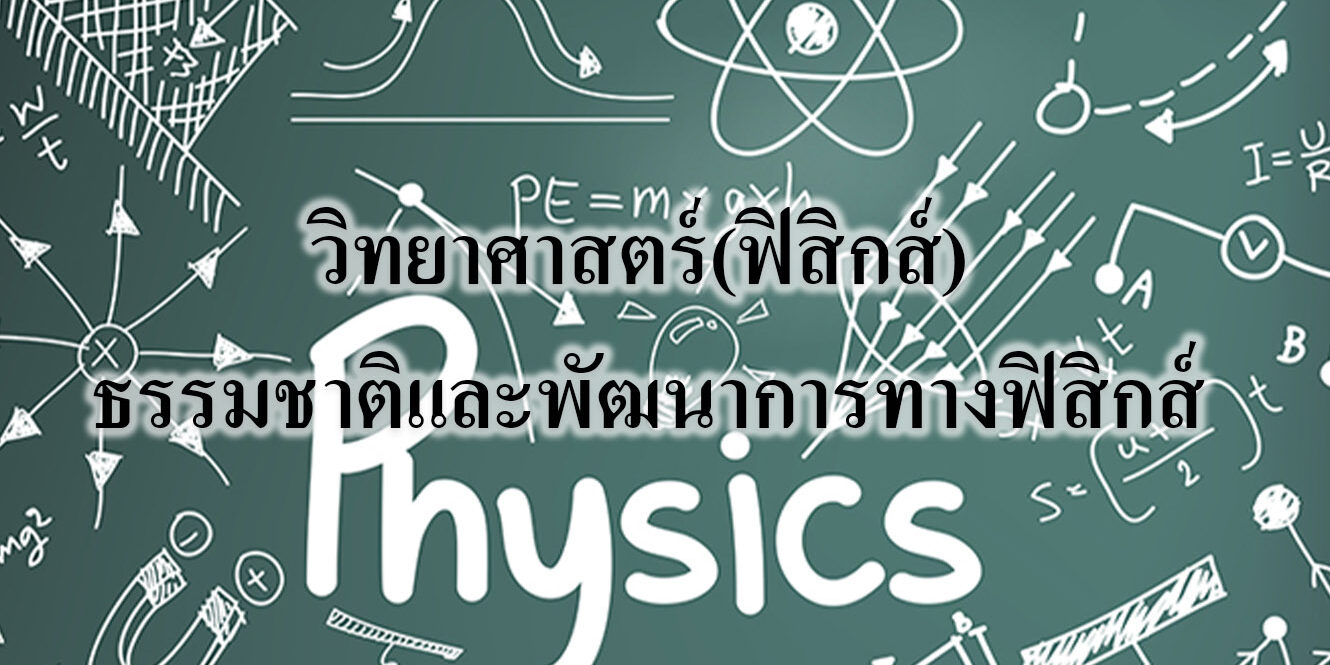 ธรรมชาติและพัฒนาการทางฟิสิกส์