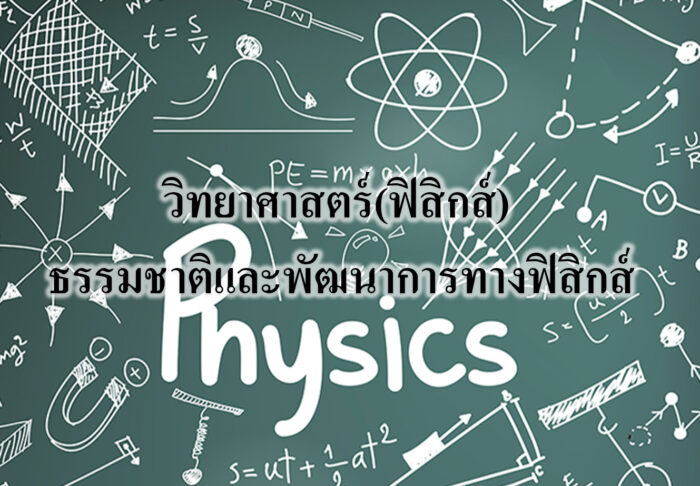 ธรรมชาติและพัฒนาการทางฟิสิกส์