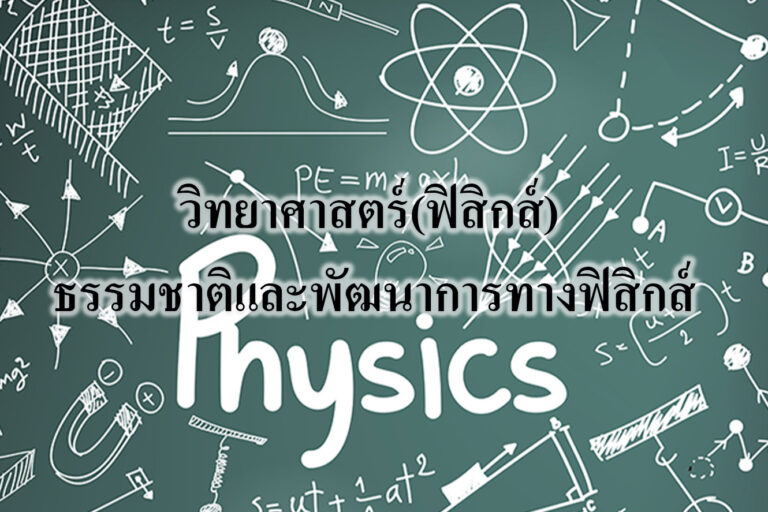 ธรรมชาติและพัฒนาการทางฟิสิกส์