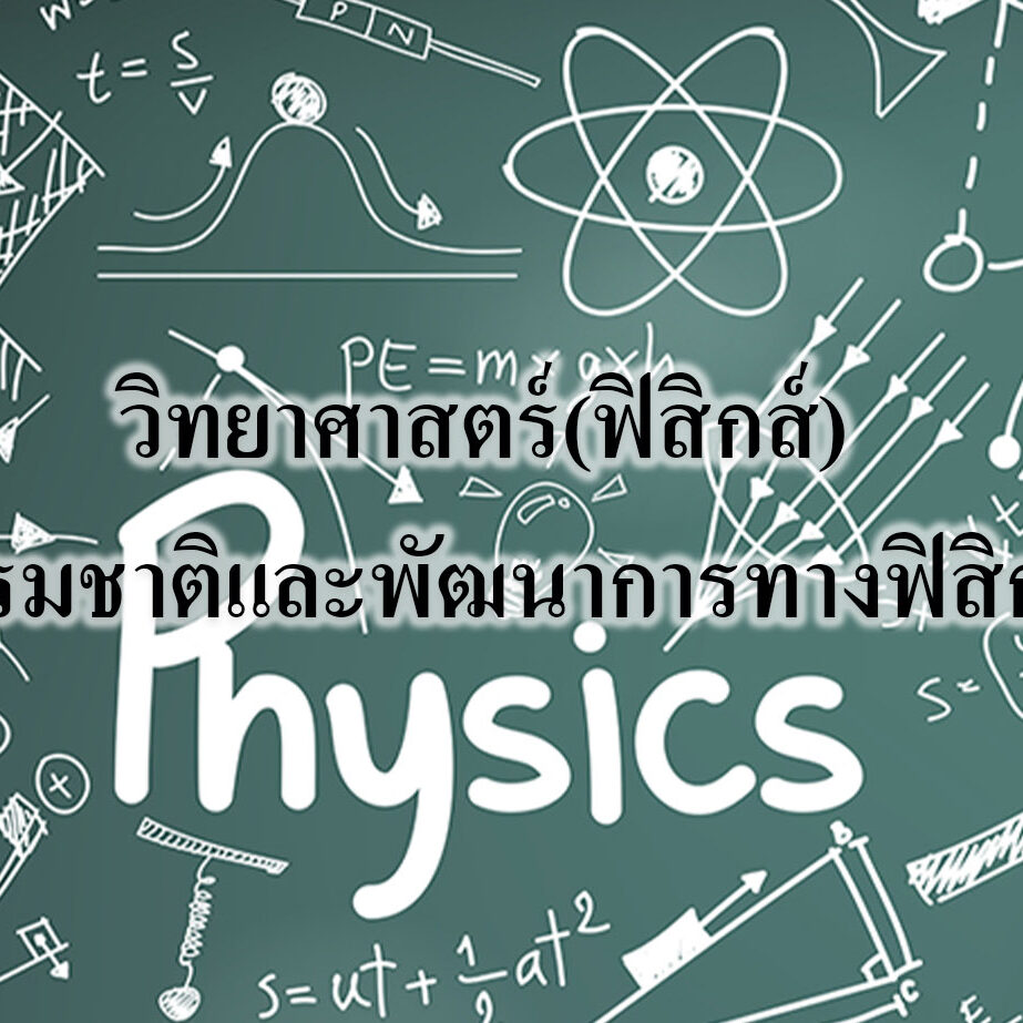 ธรรมชาติและพัฒนาการทางฟิสิกส์