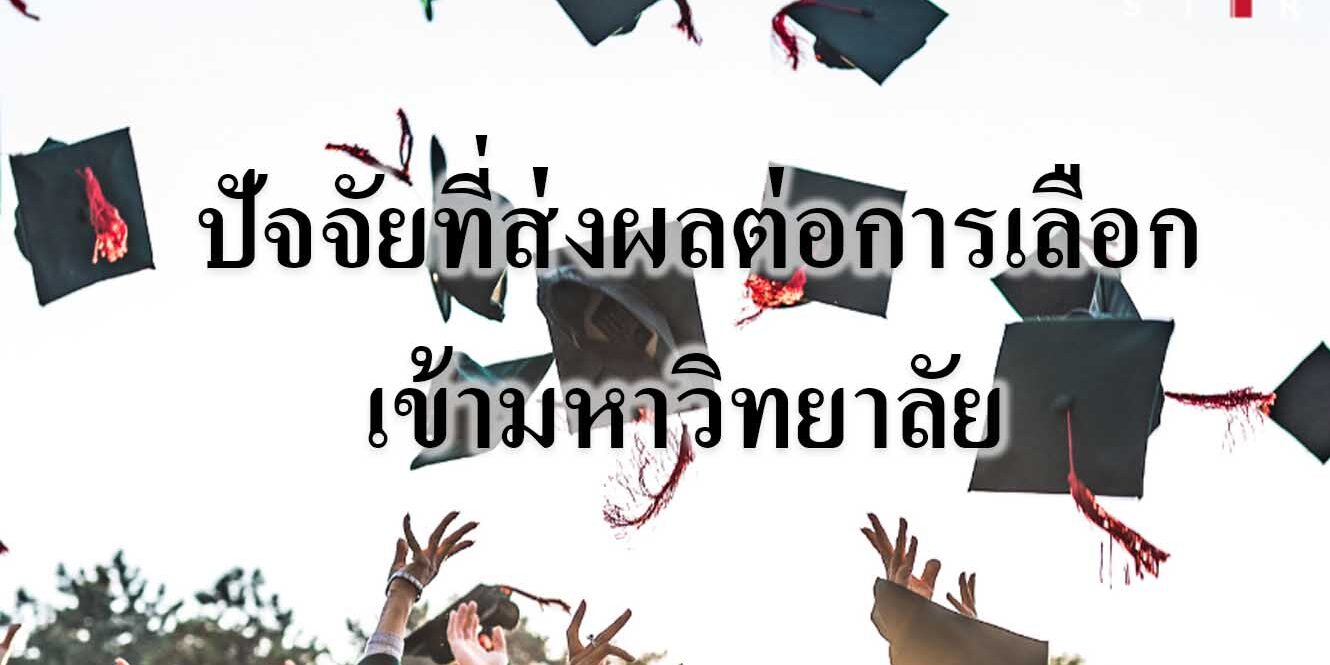  ปัจจัยที่ส่งผลต่อการเลือกมหาวิทยาลัย