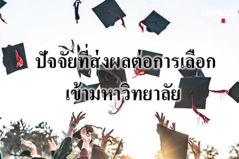 ปัจจัยที่ส่งผลต่อการเลือกมหาวิทยาลัย ปัจจัยที่ส่งผลต่อการเลือกมหาวิทยาลัย