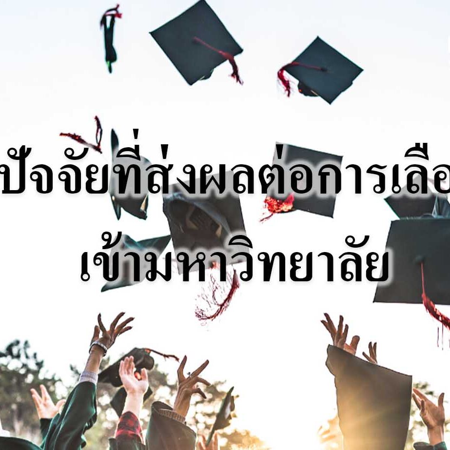 ปัจจัยที่ส่งผลต่อการเลือกมหาวิทยาลัย ปัจจัยที่ส่งผลต่อการเลือกมหาวิทยาลัย