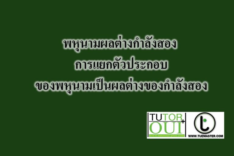 พหุนามผลต่างกำลังสอง การแยกตัวประกอบของพหุนามเป็นผลต่างของกำลังสอง