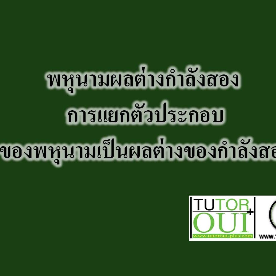 พหุนามผลต่างกำลังสอง การแยกตัวประกอบของพหุนามเป็นผลต่างของกำลังสอง พหุนามผลต่างกำลังสอง การแยกตัวประกอบของพหุนามเป็นผลต่างของกำลังสอง