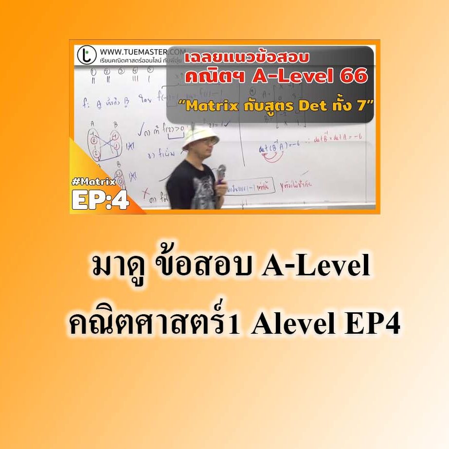 มาดู ข้อสอบ A-Level คณิตศาสตร์1 Alevel EP4 เรื่องเมตริกซ์ #matrix