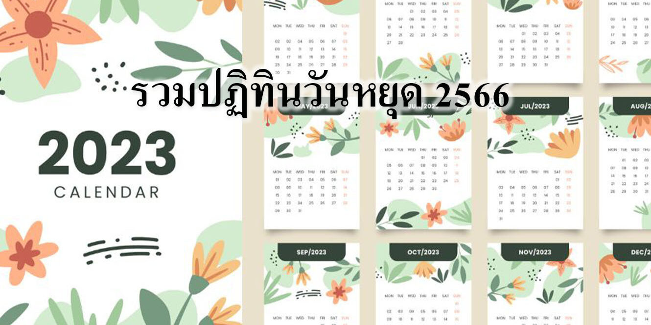รวมปฏิทินวันหยุด 2566