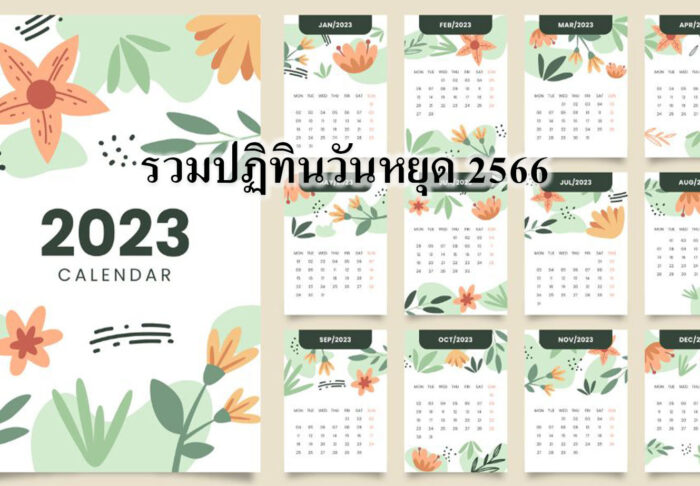 รวมปฏิทินวันหยุด 2566