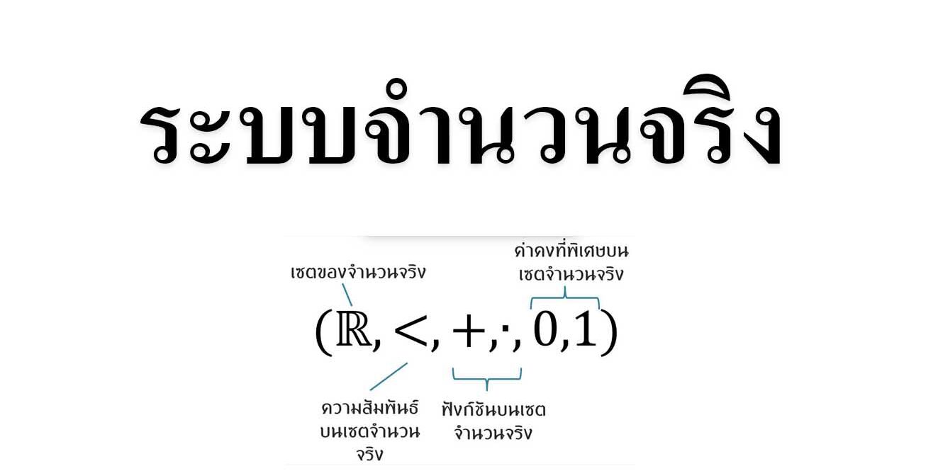 ระบบจำนวนจริง