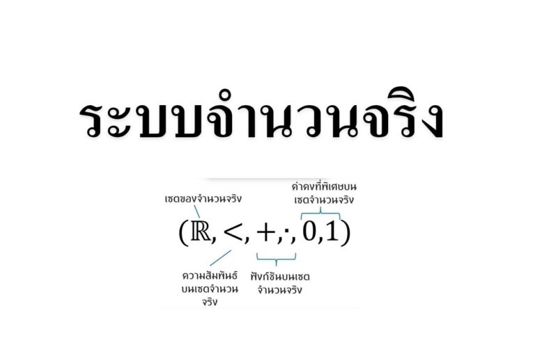 ระบบจำนวนจริง