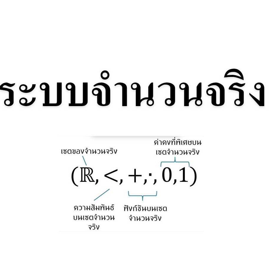 ระบบจำนวนจริง