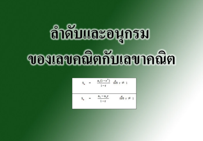 ลำดับและอนุกรม ของเลขคณิตกับเรขาคณิต