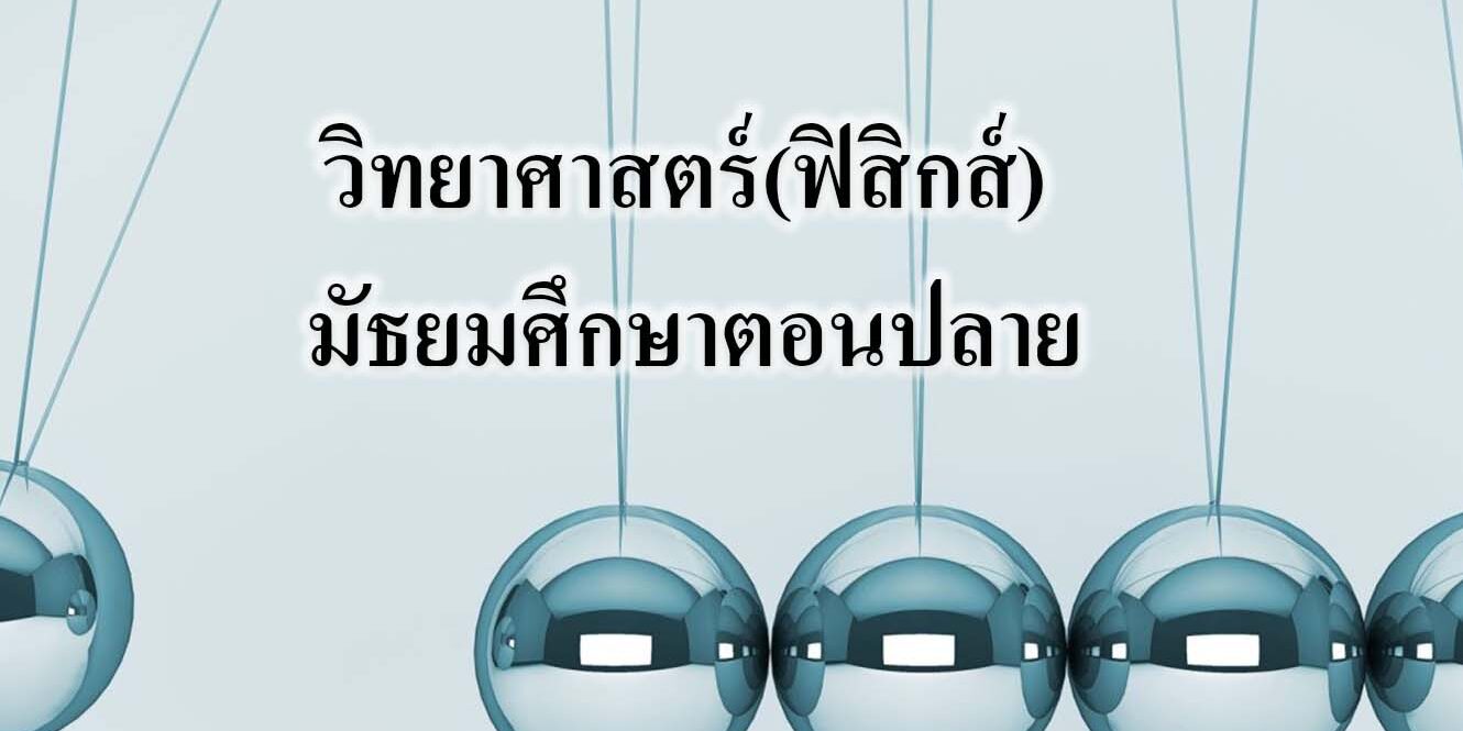 วิทยาศาสตร์(ฟิสิกส์) มัธยมศึกษาตอนปลาย