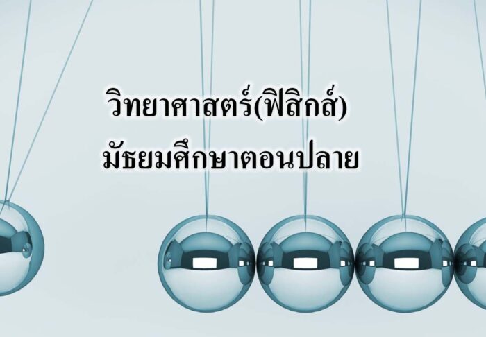 วิทยาศาสตร์(ฟิสิกส์) มัธยมศึกษาตอนปลาย