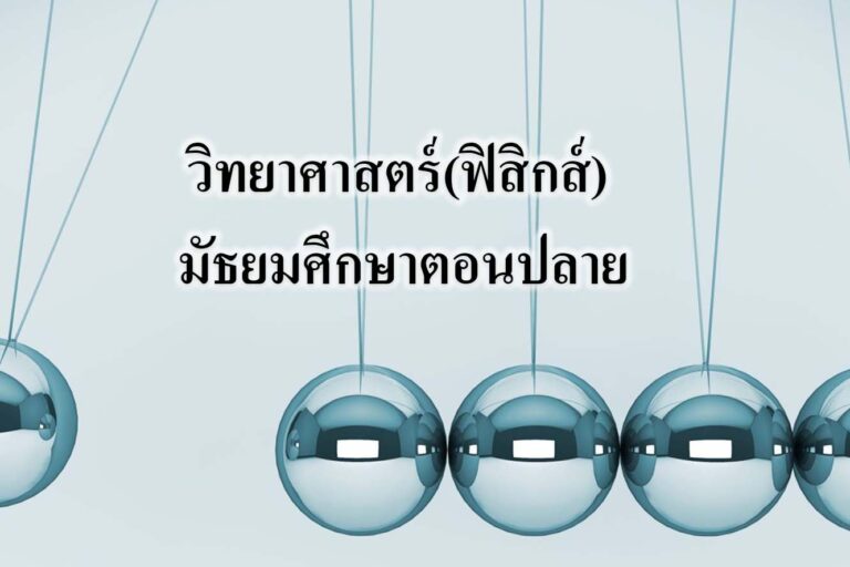 วิทยาศาสตร์(ฟิสิกส์) มัธยมศึกษาตอนปลาย