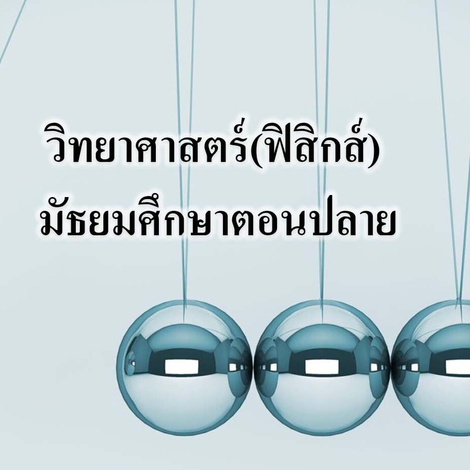 วิทยาศาสตร์(ฟิสิกส์) มัธยมศึกษาตอนปลาย