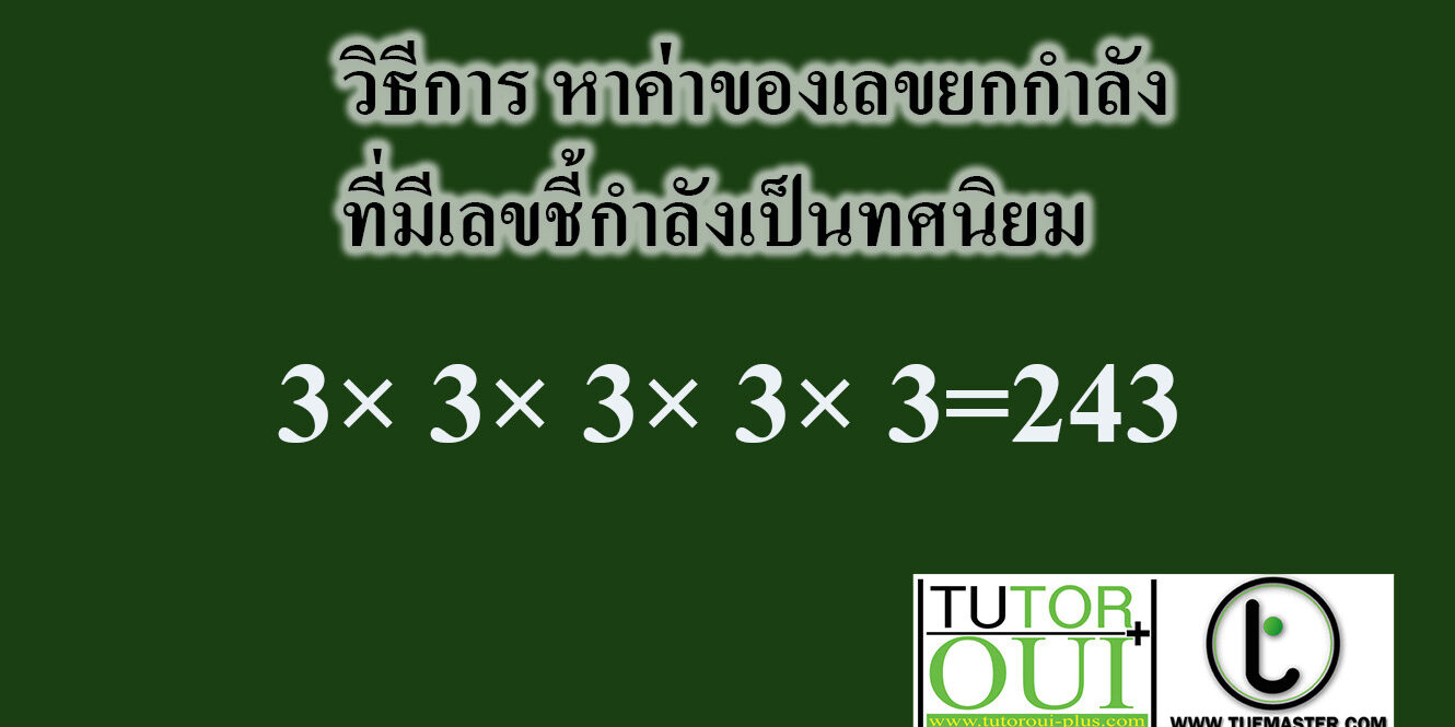 วิธีการ หาค่าของเลขยกกำลังที่มีเลขชี้กำลังเป็นทศนิยม