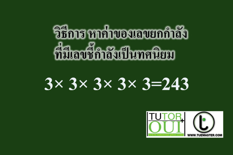 วิธีการ หาค่าของเลขยกกำลังที่มีเลขชี้กำลังเป็นทศนิยม วิธีการ หาค่าของเลขยกกำลังที่มีเลขชี้กำลังเป็นทศนิยม