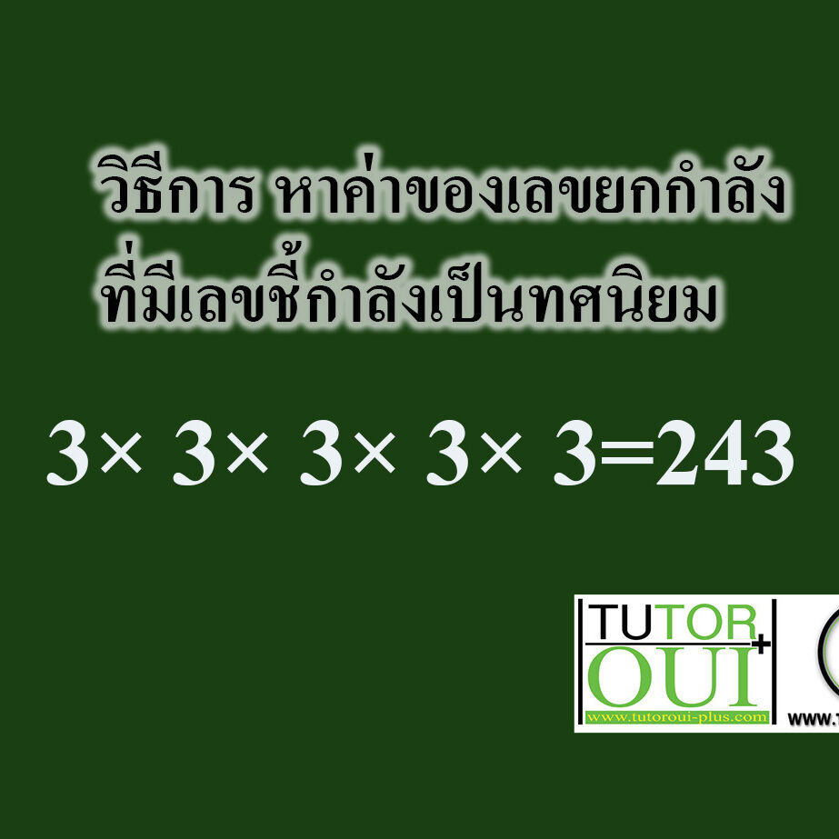วิธีการ หาค่าของเลขยกกำลังที่มีเลขชี้กำลังเป็นทศนิยม วิธีการ หาค่าของเลขยกกำลังที่มีเลขชี้กำลังเป็นทศนิยม