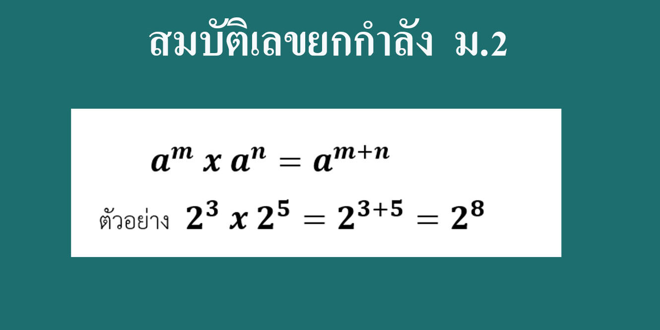 สมบัติเลขยกกำลัง สมบัติเลขยกกำลัง ม.2