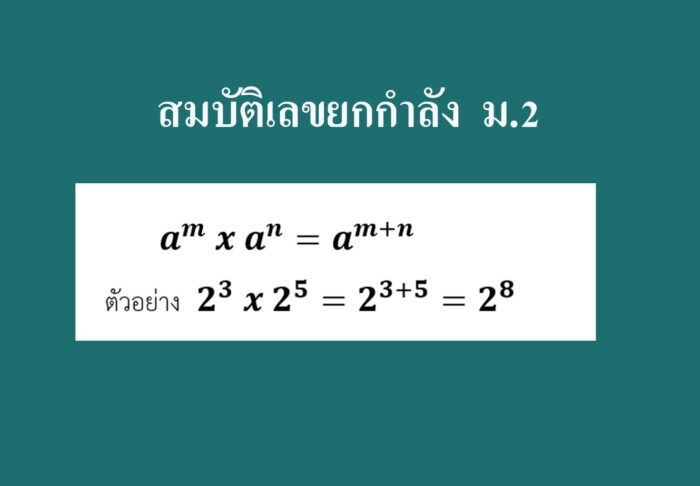 สมบัติเลขยกกำลัง  ม.2
