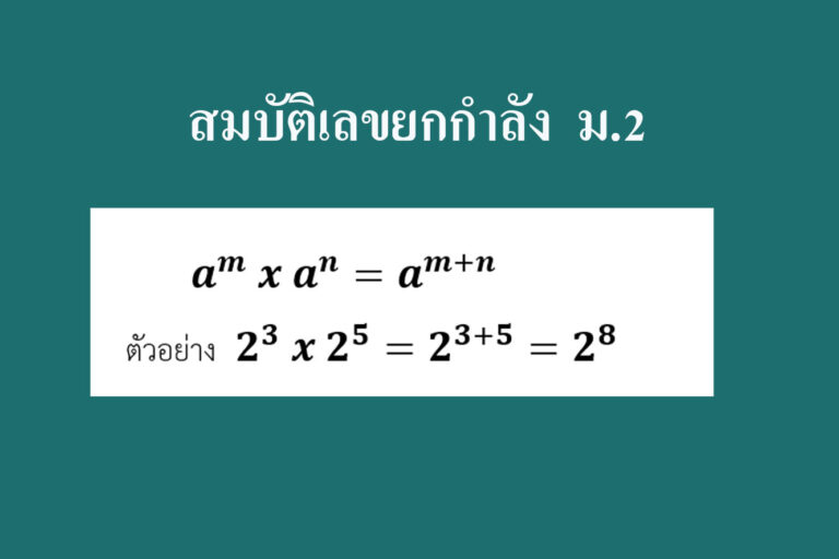 สมบัติเลขยกกำลัง  ม.2