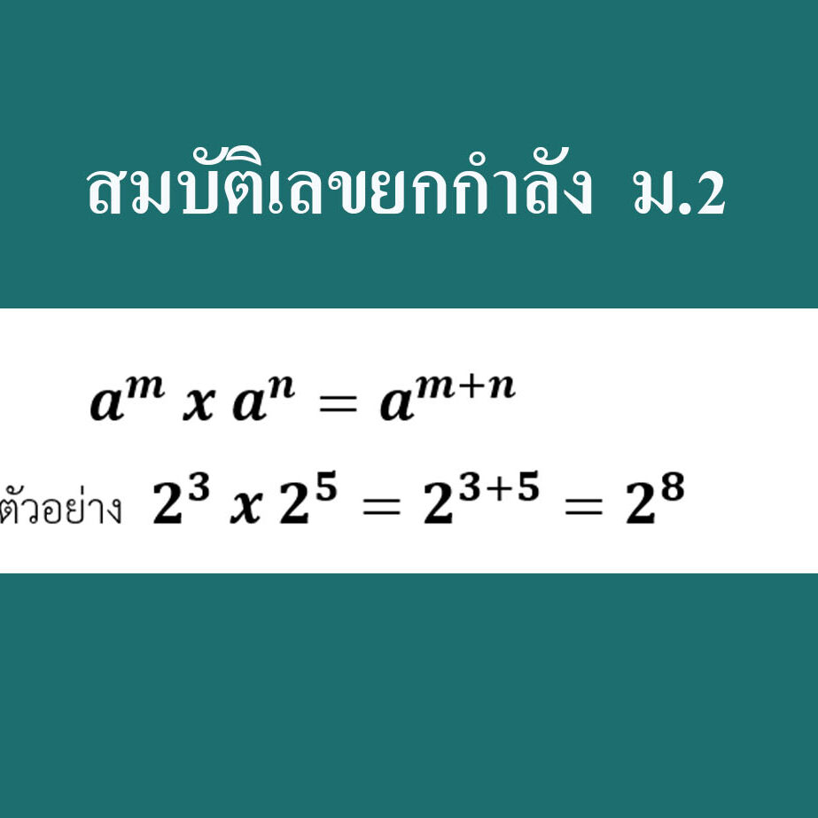 สมบัติเลขยกกำลัง  ม.2