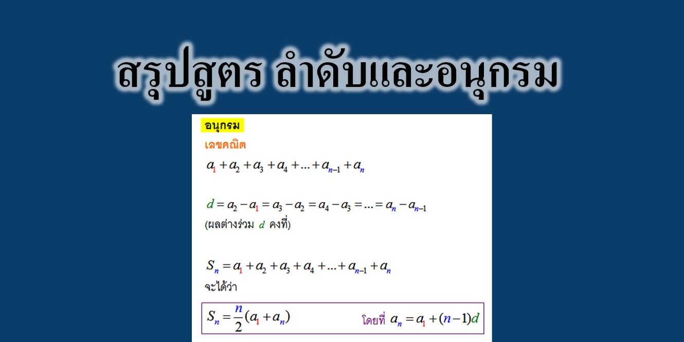 สรุปสูตร ลำดับและอนุกรม