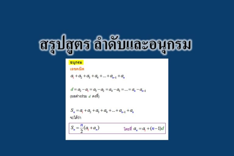 สรุปสูตร ลำดับและอนุกรม สรุปสูตร ลำดับและอนุกรม