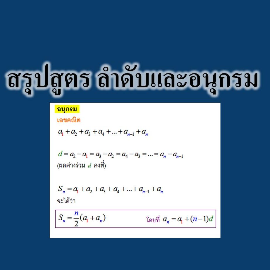 สรุปสูตร ลำดับและอนุกรม สรุปสูตร ลำดับและอนุกรม