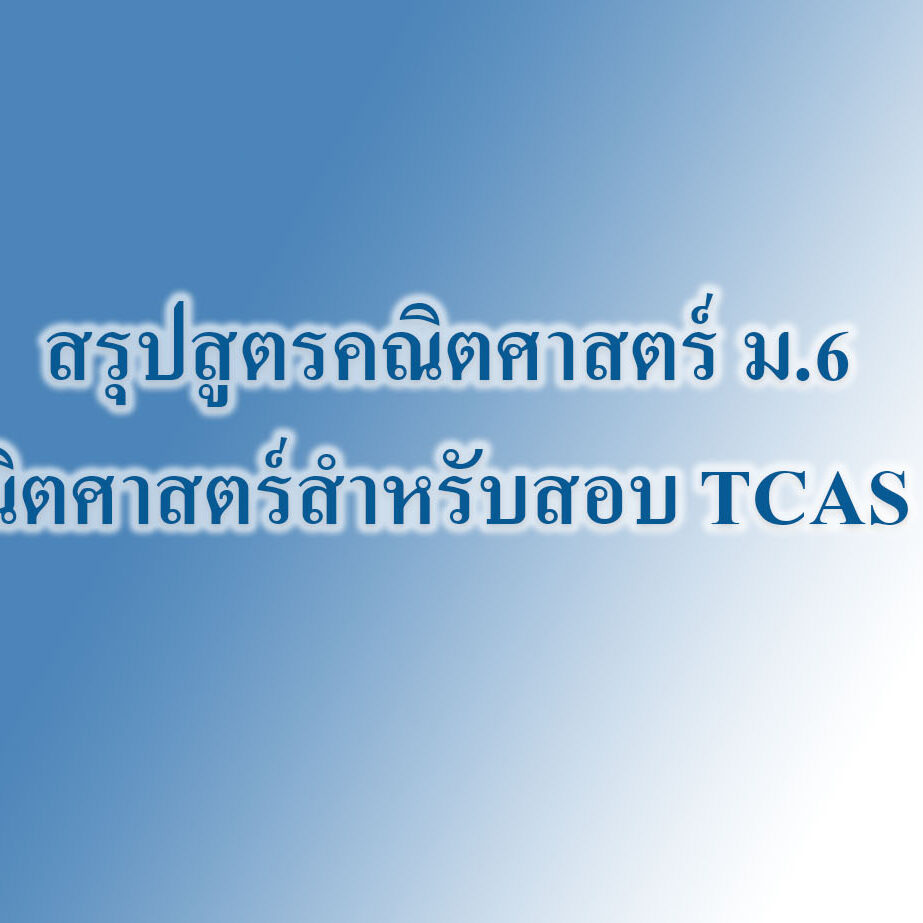 สรุปสูตรคณิตศาสตร์ ม.6 คณิตศาสตร์สำหรับสอบ TCAS 66
