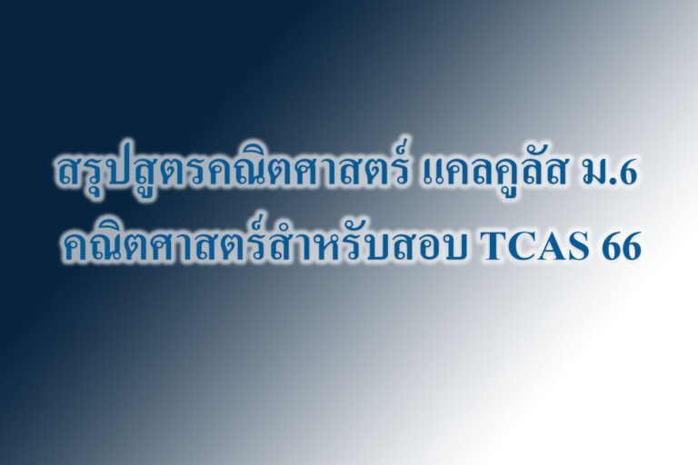 สรุปสูตรคณิตศาสตร์ แคลคูลัส ม.6 คณิตศาสตร์สำหรับสอบ TCAS 66