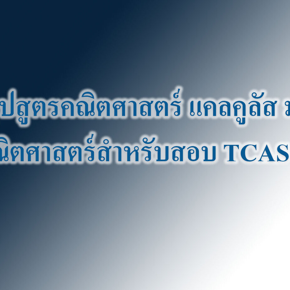 สรุปสูตรคณิตศาสตร์ แคลคูลัส ม.6 คณิตศาสตร์สำหรับสอบ TCAS 66