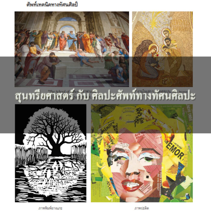 สุนทรียศาสตร์ กับ ศิลปะศัพท์ทางทัศนศิลปะ