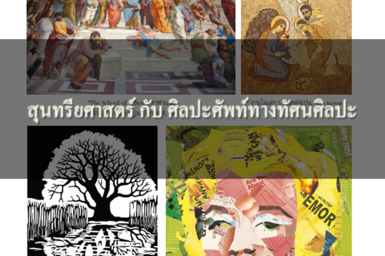 สุนทรียศาสตร์ กับ ศิลปะศัพท์ทางทัศนศิลปะ