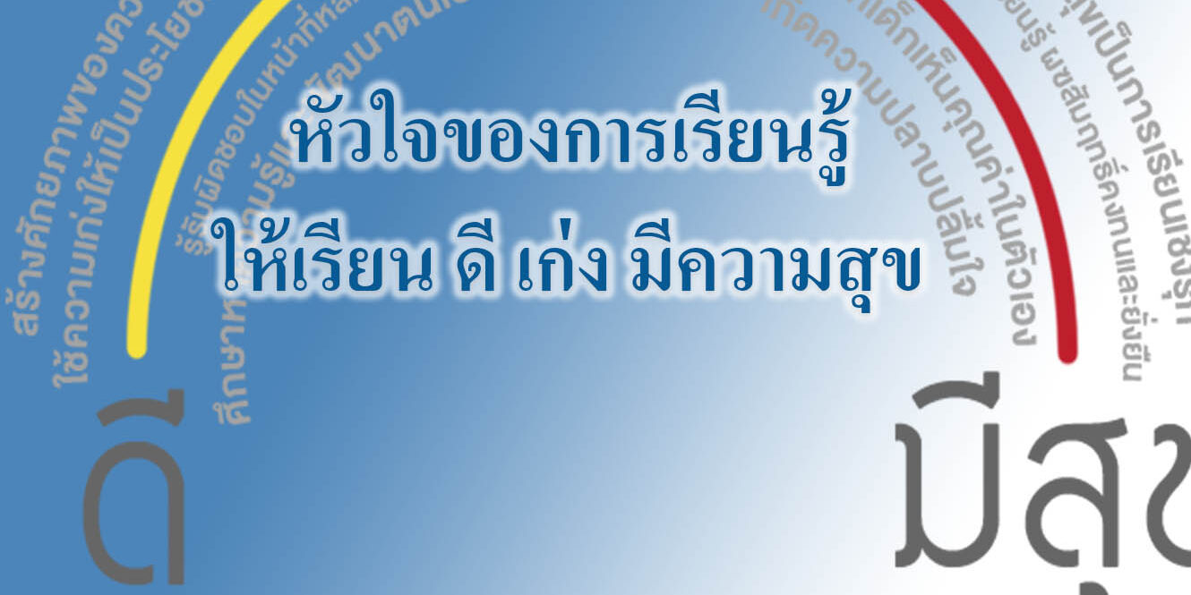 หัวใจของการเรียนรู้ให้เรียน ดี เก่ง มีความสุข หัวใจของการเรียนรู้ให้เรียน ดี เก่ง มีความสุข
