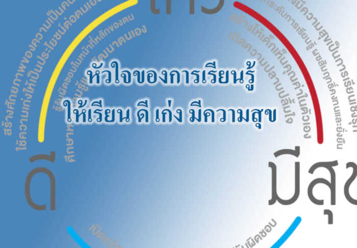 หัวใจของการเรียนรู้ให้เรียน ดี เก่ง มีความสุข