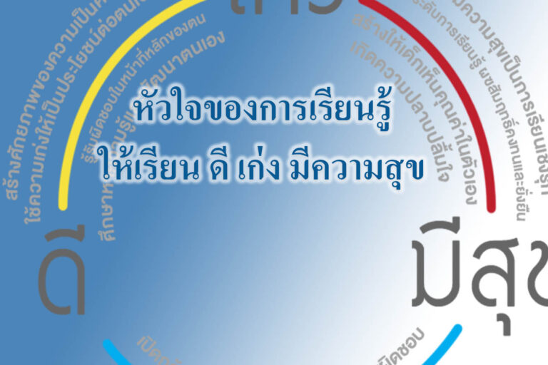 หัวใจของการเรียนรู้ให้เรียน ดี เก่ง มีความสุข หัวใจของการเรียนรู้ให้เรียน ดี เก่ง มีความสุข