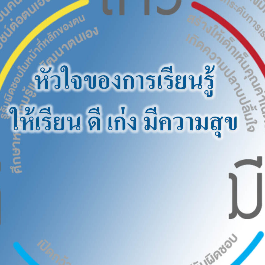หัวใจของการเรียนรู้ให้เรียน ดี เก่ง มีความสุข หัวใจของการเรียนรู้ให้เรียน ดี เก่ง มีความสุข